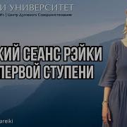 Гокай Духовная Практика Рэйки 1