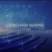 Заставка Местное Время Погода Вторая Версия Не Полная