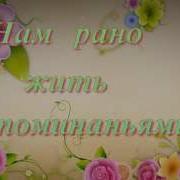 Скачать Минус Нам Рано Жить Воспоминаньями