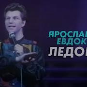 Ярослав Евдокимов Ледокол