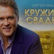 Свадьба Кружится