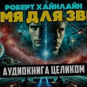 Роберт Хайнлайн