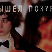 Вышел Покурить Все Песни