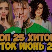 Песни Из Тик Тока 2020 Июдь