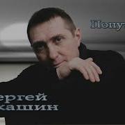Шикарная Песня Попутчица Сергей Лукашин
