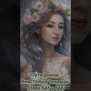 Путь Домой Голова 645 646