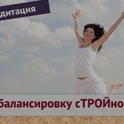 Тета Медитация На Балансировку Стройности Ева Ефремова