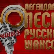 Легендарные Песни Русского Шансона 50 Лучших Золотые Хиты