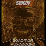 Сборник Песен Золотая Лихорадка