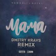 Hammali Navai Мама Dmitry Kravs Remix 2019