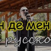 Сен Де Мен Де На Русском