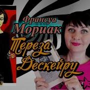 Франсуа Мориак Тереза Дескейру