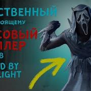 Гайд На Крика Dead By Daylight Как Играть На Маньяках Гоуст Фэйс В Новом Эвенте