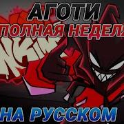 Fnf Аготи На Русском Озвучка