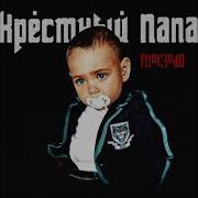 N1Nt3Nd0 Крестный Папа