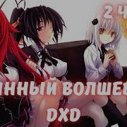 Истинный Волшебник 2 Часть Альтернативный Сюжет Dxd