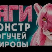 Баги Монстр Могучей Природы Обзор