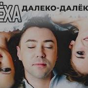 Группа Терёха Далеко Далёко Single 2019