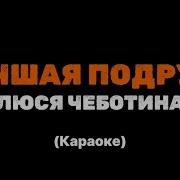 Чеботина Лучшая Подруга Минус