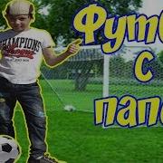 Футбол С Папой