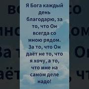 Я Благодарен Богу За То Что Ты Рядом