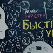 Быстрый Ум Кристин Лоберг Майк Байстер