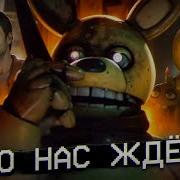 Фильм Фнаф Fivenightsatfreddys Fnaf Recommendations Рекомендации Пятьночейсфредди Фнаф