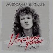 Александр Яковлев Ночные Звезды
