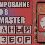 Как Монтировать В Kinemaster Киномастер Как Редактировать Видео На Андроид