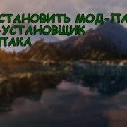 Как Установить Мод Пак Авто Установщик Caps Rp