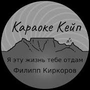 Я Эту Жизнь Тебе Отдам Минус