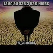 Гайс Ай Хов Э Бэд Нюоувс