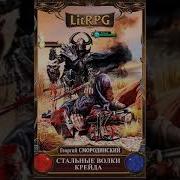 Георгий Смородинский Стальные Волки Крейда