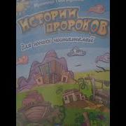 Аудиокнига История Пророков