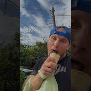 Мороженое Хочешь Прикол