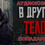 Попаданцы В Другое Тело