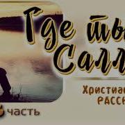 Где Ты Салли Часть 3 Христианский Рассказ