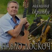 Павло Доскоч Мамина Скрипка