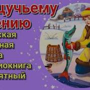Голос Щуки Из Сказки По Щучьему Велению