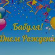 С Днём Рождения Бабушке От Внука