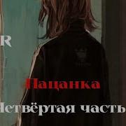 Asmr Ролевая Игра Пацанка Четвёртая Часть Asmr Comfort