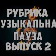 Музыкальная Пауза 2 2 Выпуск 1