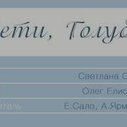 Елена Сало И А Ярмоленко Лети Голубь