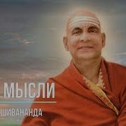 Свами Шивананда Сила Мысли