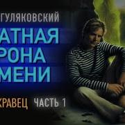 Обратная Сторона Времени Аудиокнига