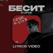 Бесит Егорик Без Мата