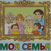 Моя Семья Е Курячий Минус