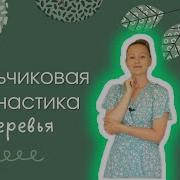 Пальчиковая Гимнастика Деревья