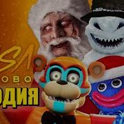 Топ10 Песен Пародий Про Злого Дед Мороза