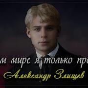 В Етом Мире Я Только Прохожий